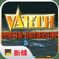 威虎战机街机版