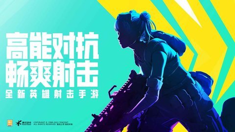 高能英雄手游腾讯版