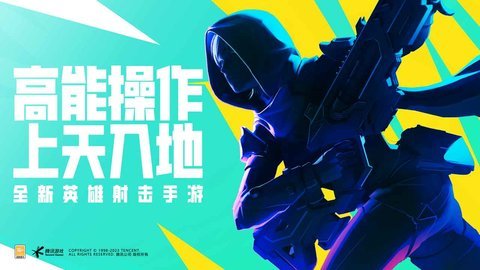 高能英雄手游腾讯版