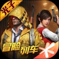 和平精英腾讯版