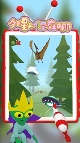 外星人你在哪游戏最新版