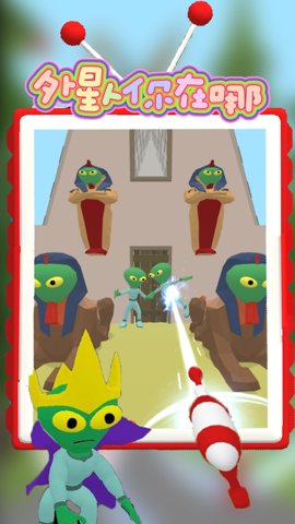 外星人你在哪游戏最新版