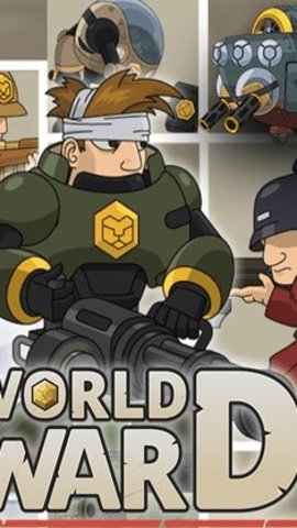 世界大战保卫战无限金币