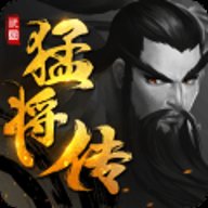 三国猛将传 v1.9.8 安卓版