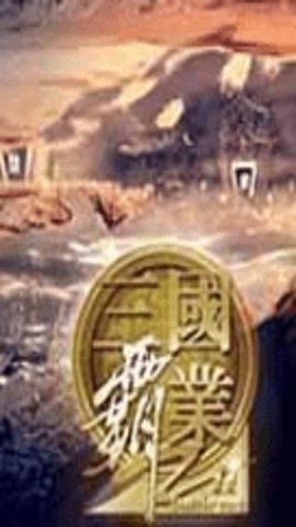 三国霸业2手游官方版