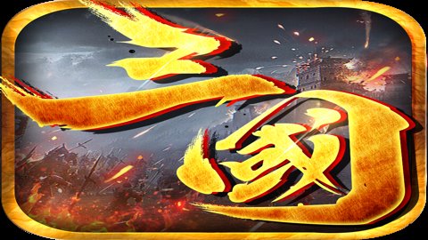 三国之谁主沉浮