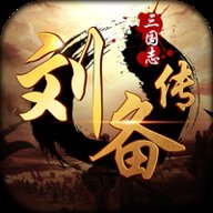 三国志刘备传内购版