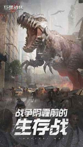 巨兽战场精品版