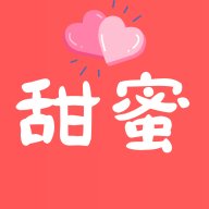 甜蜜相亲App 1.0.0 安卓版