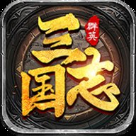 三国群英志