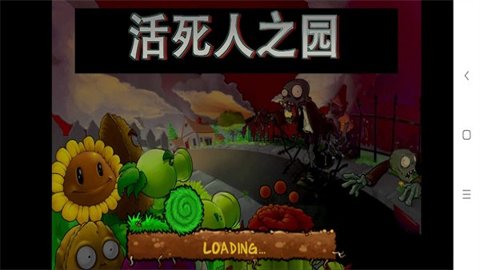 植物大战僵尸活死人之园手机版