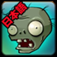 植物大战僵尸日文版