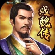 三国戏魏传官方版