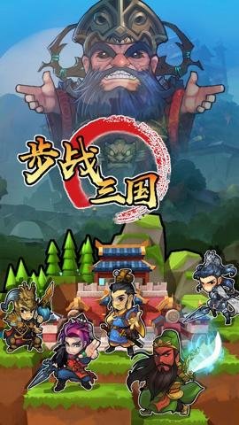 步战三国折扣平台官网