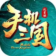 手机三国红包版