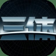 我的三体代号沦陷  安卓版