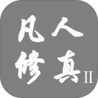 凡人修真2 1.0 安卓版