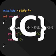 C语言编译器IDE去广告 2.9.1 安卓版