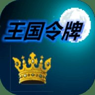 王国令牌  安卓版