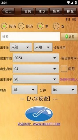 da8da八字排盘免费App