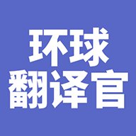 环球翻译官 1.0.0 安卓版