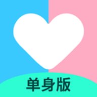 恋爱记单身版 1.1.3 安卓版
