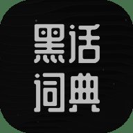黑话词典App