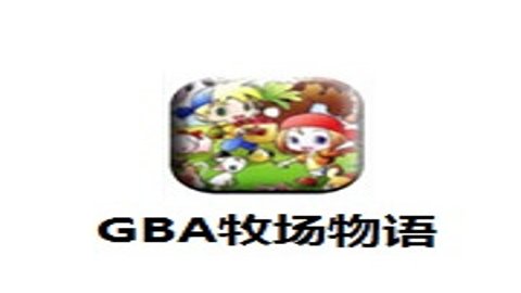 GBA牧场物语 1.2 安卓版