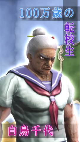 纯爱婆婆学院转校生一百万岁中文版