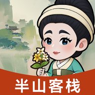 半山客栈游戏官方版