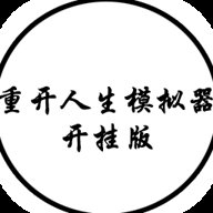 人生重开模拟器破解版 6.1 安卓版