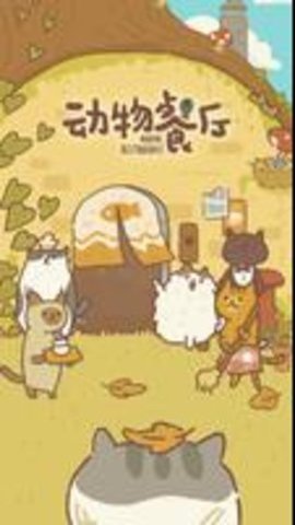 动物餐厅国际版