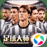 足球大师黄金一代 8.9.1 安卓版