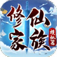 修仙家族模拟器 4.7 安卓版