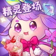 创意甜品屋红包版