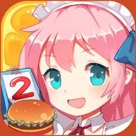 餐厅萌物语折扣服 1.33.78 安卓版