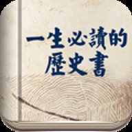 一生必读的历史书App 5.42.1 安卓版