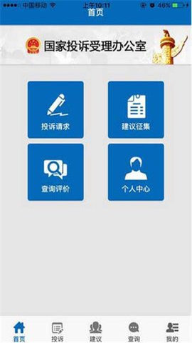 手机信访App