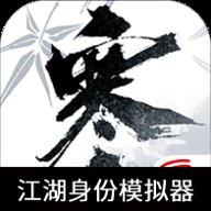 逆水寒江湖身份模拟器 1.0 安卓版
