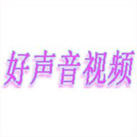 好声音视频App