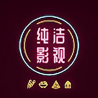 纯洁影视TV版