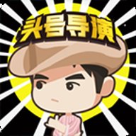 头号导演最新版 1.0 安卓版