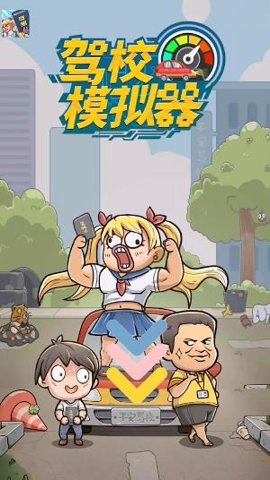 驾校模拟器