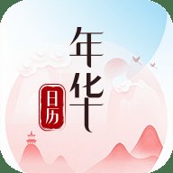年华日历App