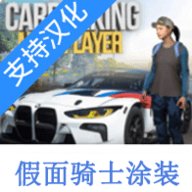 手动挡停车场假面骑士涂装版 4.8.9.3.7 安卓版