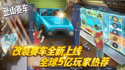 登山赛车官方正版