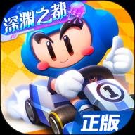跑跑卡丁车官方竞速版腾讯版 1.23.2 安卓版