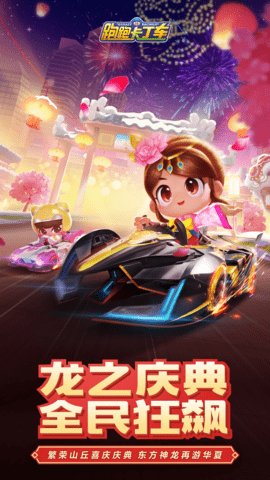 跑跑卡丁车官方竞速版
