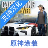 手动挡停车场原神版 4.8.9.3.7 安卓版