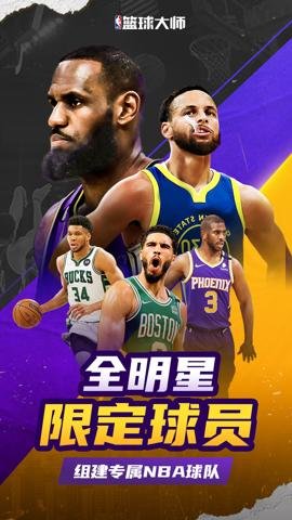 NBA篮球大师国际版